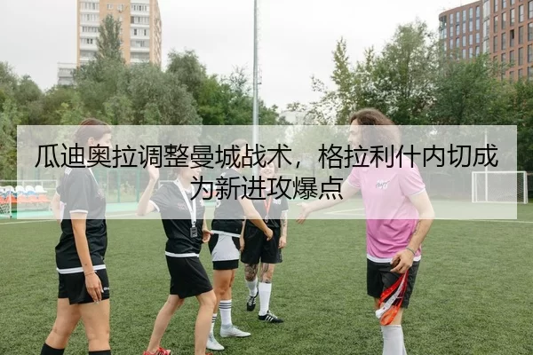 gua-di-ao-la-tiao-zheng-man-cheng-zhan-shu-ge-la-li-shen-nei-qie-cheng-wei-xin-jin-gong-bao-dian-1-599.jpg
