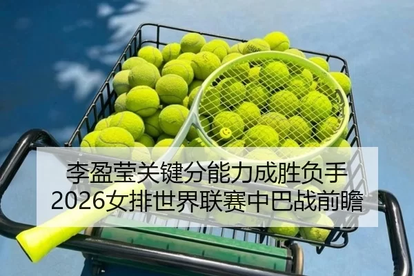 li-ying-ying-guan-jian-fen-neng-li-cheng-sheng-fu-shou-nv-pai-shi-jie-lian-sai-zhong-ba-zhan-qian-zhan-1-955.jpg