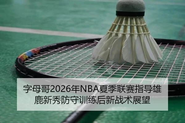 zi-mu-ge-nian-xia-ji-lian-sai-zhi-dao-xiong-lu-xin-xiu-fang-shou-xun-lian-hou-xin-zhan-shu-zhan-wang-1-551.jpg