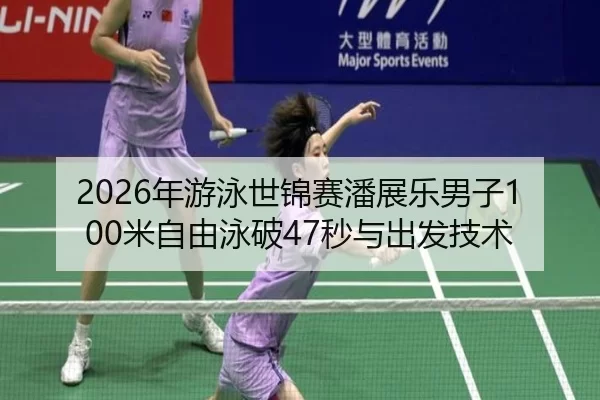 nian-you-yong-shi-jin-sai-pan-zhan-le-nan-zi-mi-zi-you-yong-po-miao-yu-chu-fa-ji-shu-2-109.jpg