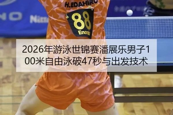 nian-you-yong-shi-jin-sai-pan-zhan-le-nan-zi-mi-zi-you-yong-po-miao-yu-chu-fa-ji-shu-1-122.jpg