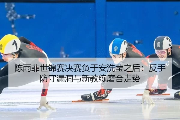 chen-yu-fei-shi-jin-sai-jue-sai-fu-yu-an-xi-ying-zhi-hou-fan-shou-fang-shou-lou-dong-yu-xin-jiao-lian-mo-he-zou-shi-1-511.jpg