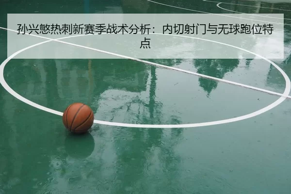 sun-xing-min-re-ci-xin-sai-ji-zhan-shu-fen-xi-nei-qie-she-men-yu-wu-qiu-pao-wei-te-dian-1-835.jpg