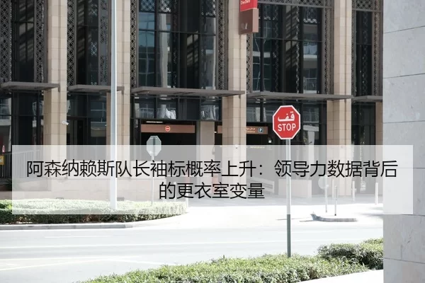 a-sen-na-lai-si-dui-zhang-xiu-biao-gai-lv-shang-sheng-ling-dao-li-shu-ju-bei-hou-de-geng-yi-shi-bian-liang-2-516.jpg