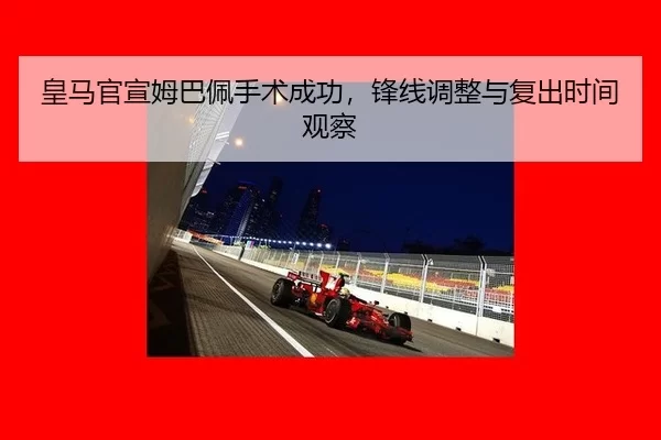 huang-ma-guan-xuan-mu-ba-pei-shou-shu-cheng-gong-feng-xian-tiao-zheng-yu-fu-chu-shi-jian-guan-cha-3-221.jpg